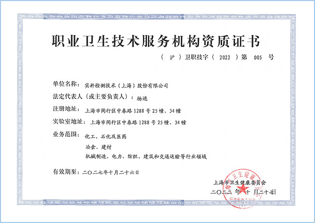 夯实职业卫生服务根基 实朴检测佳音频传，上海技术阵地再落一子