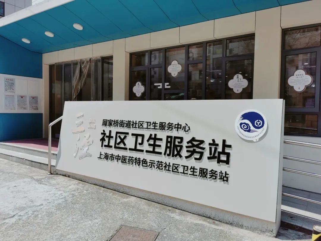长宁又添3家"中医示范站点"
